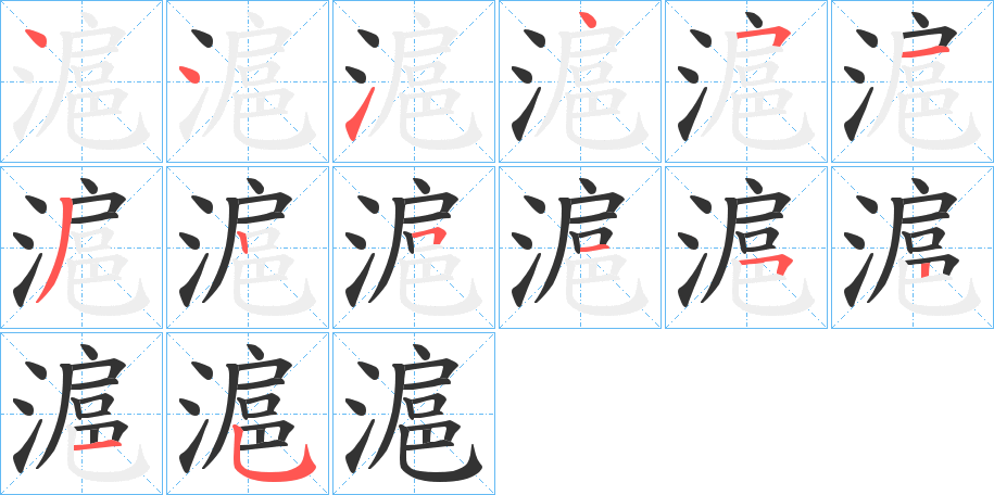 滬字的筆順分步演示