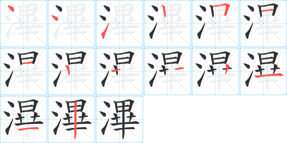 滭字的筆順分步演示