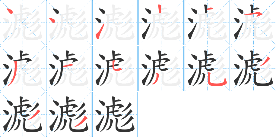 滮字的筆順分步演示