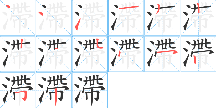 滯字的筆順分步演示