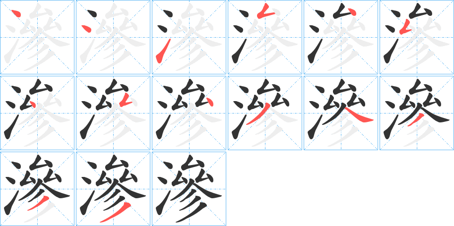 滲字的筆順分步演示