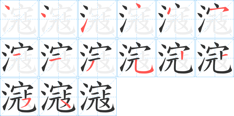 滱字的筆順分步演示