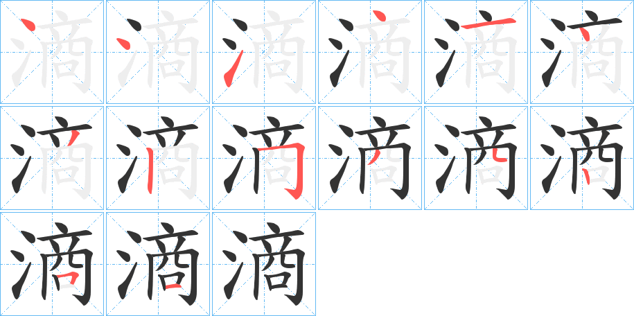 滳字的筆順分步演示