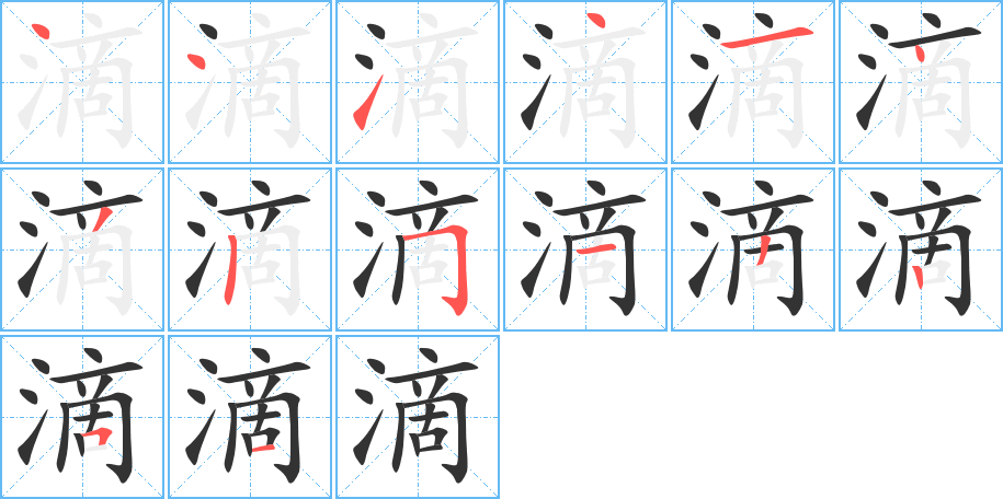 滴字的筆順分步演示