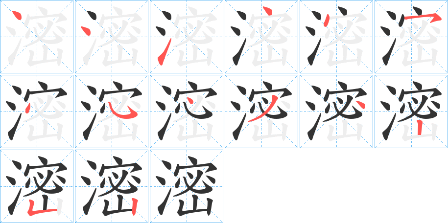 滵字的筆順分步演示