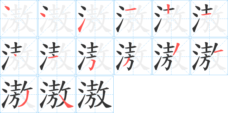 滶字的筆順分步演示