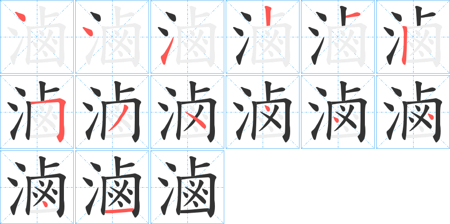 滷字的筆順分步演示