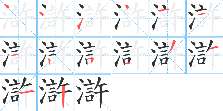 滸字的筆順分步演示