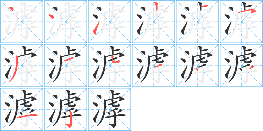 滹字的筆順分步演示