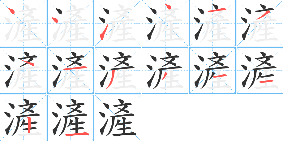 滻字的筆順分步演示