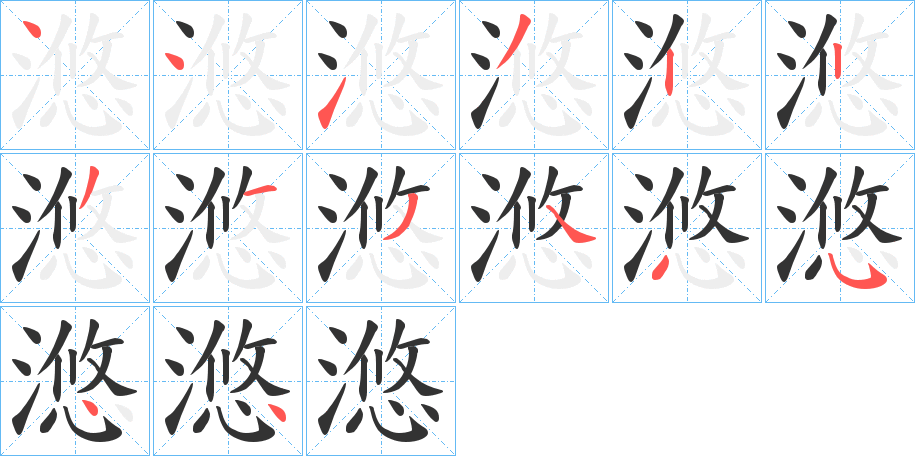 滺字的筆順分步演示