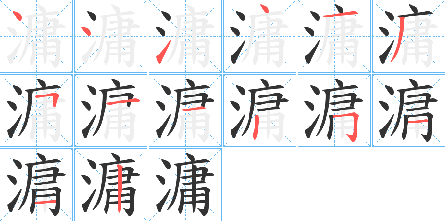 滽字的筆順分步演示