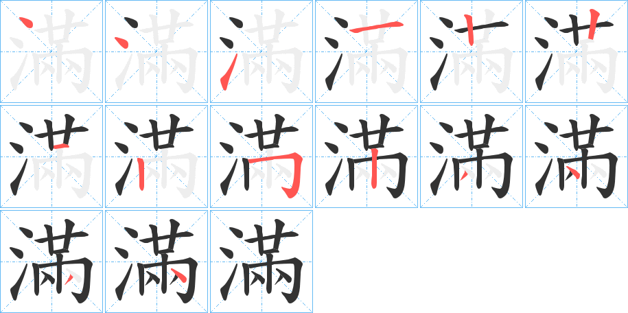 滿字的筆順分步演示