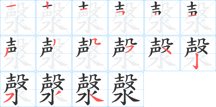 漀字的筆順分步演示