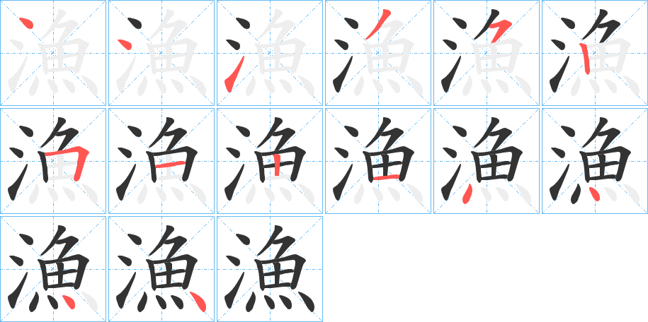 漁字的筆順分步演示