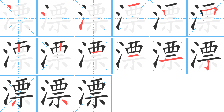 漂字的筆順分步演示