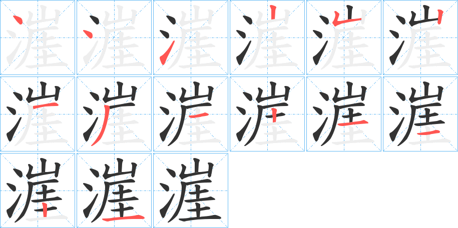 漄字的筆順分步演示