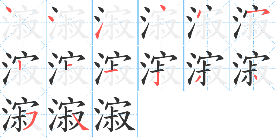 漃字的筆順?lè)植窖菔?></p>
<h2>漃的釋義：</h2>
漃<br />jì<br />水清凈。<br />古同“寂”。<br />筆畫(huà)數(shù)：14；<br />部首：氵；<br />筆順編號(hào)：44144521123454<br />
<p>上一個(gè)：<a href='bs11080.html'>滰的筆順</a></p>
<p>下一個(gè)：<a href='bs11078.html'>潂的筆順</a></p>
<h3>相關(guān)筆畫(huà)筆順</h3>
<p class=