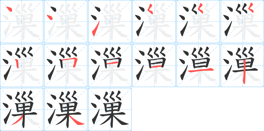 漅字的筆順分步演示