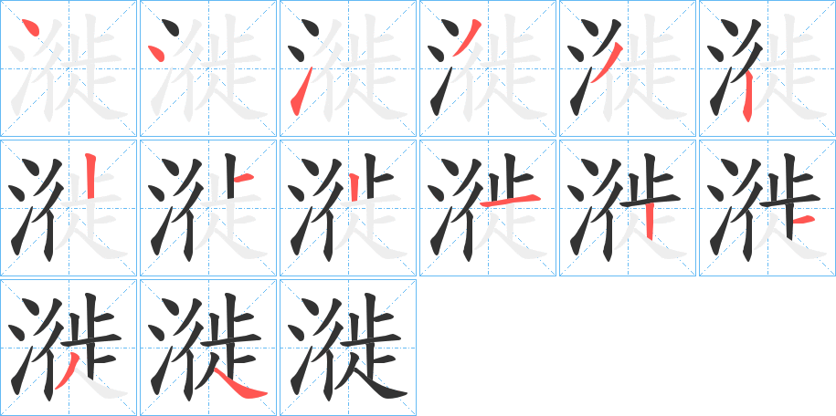 漇字的筆順分步演示