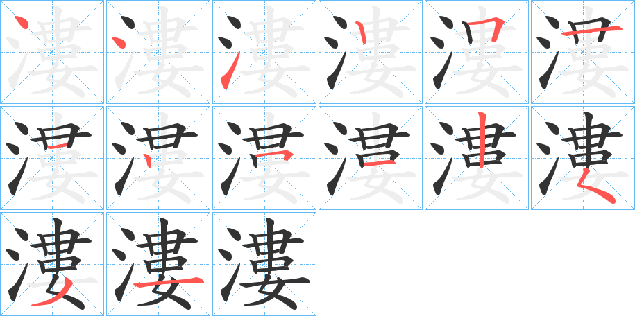 漊字的筆順分步演示