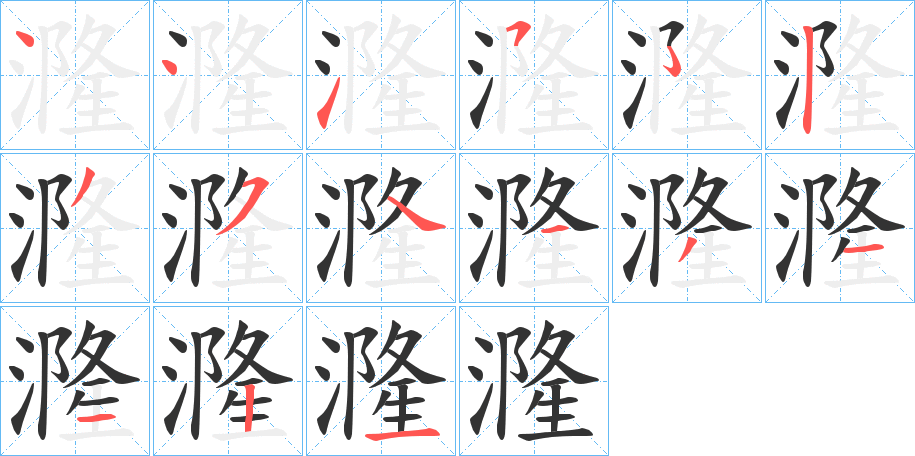 漋字的筆順分步演示