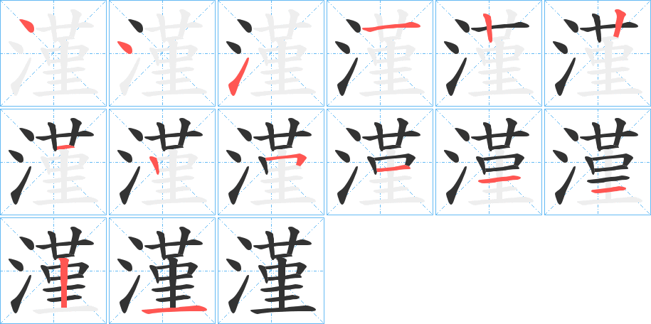 漌字的筆順分步演示