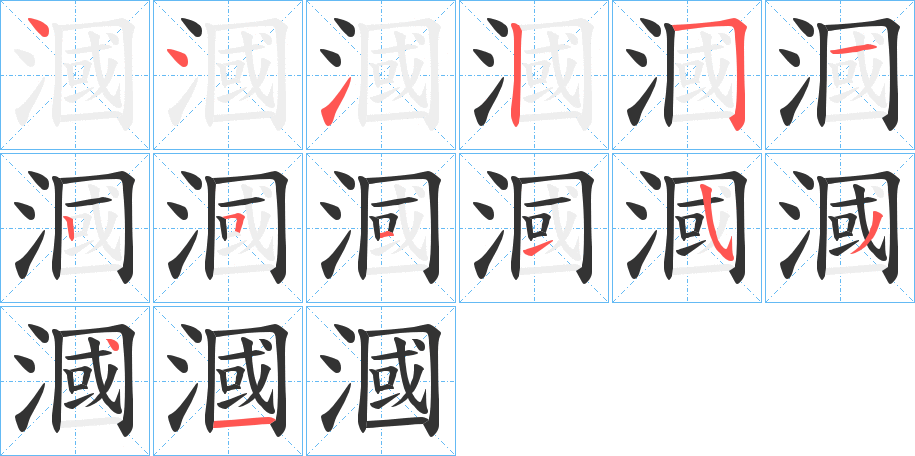 漍字的筆順分步演示