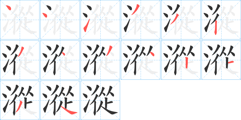 漎字的筆順分步演示