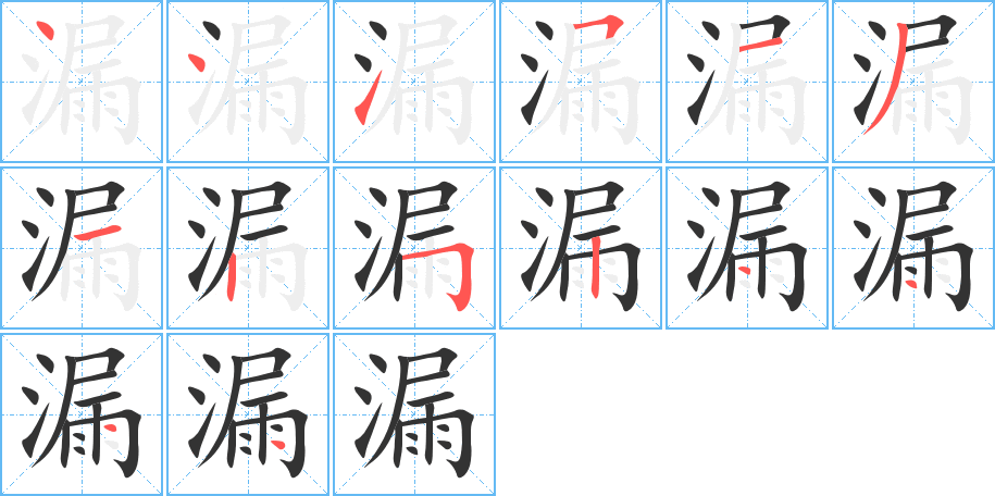 漏字的筆順分步演示