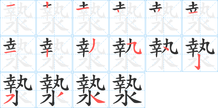 漐字的筆順分步演示