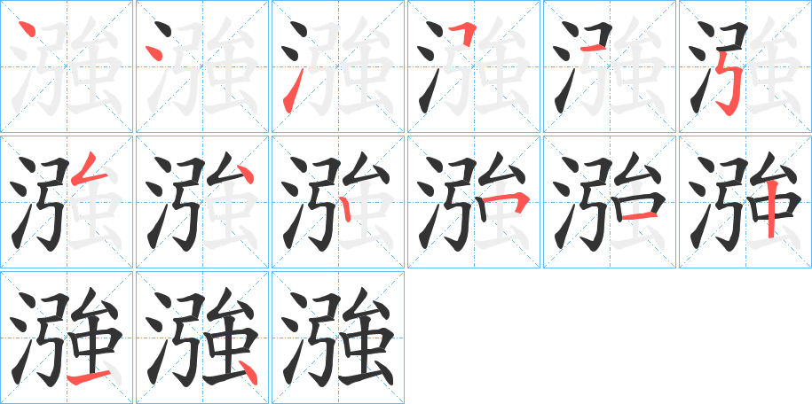 漒字的筆順分步演示