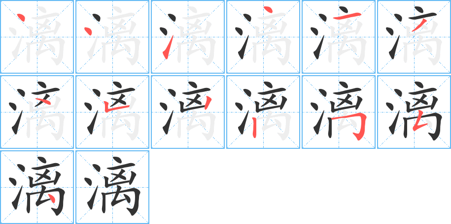 漓字的筆順分步演示