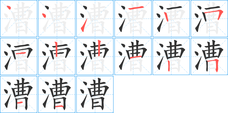 漕字的筆順分步演示