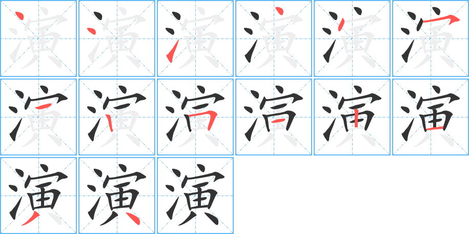 演字的筆順分步演示