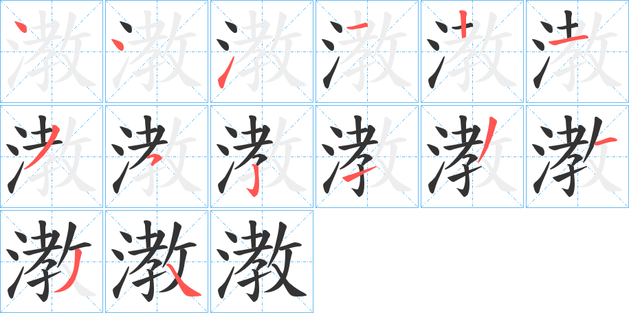 漖字的筆順分步演示