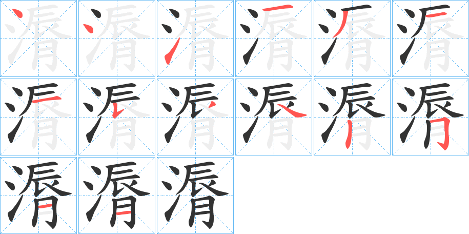 漘字的筆順分步演示