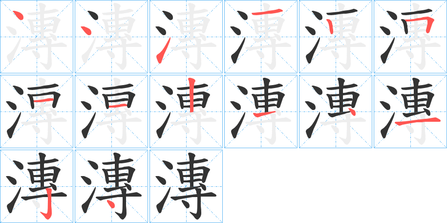 漙字的筆順分步演示