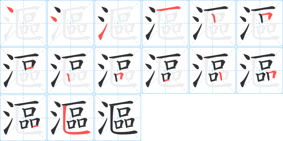 漚字的筆順分步演示