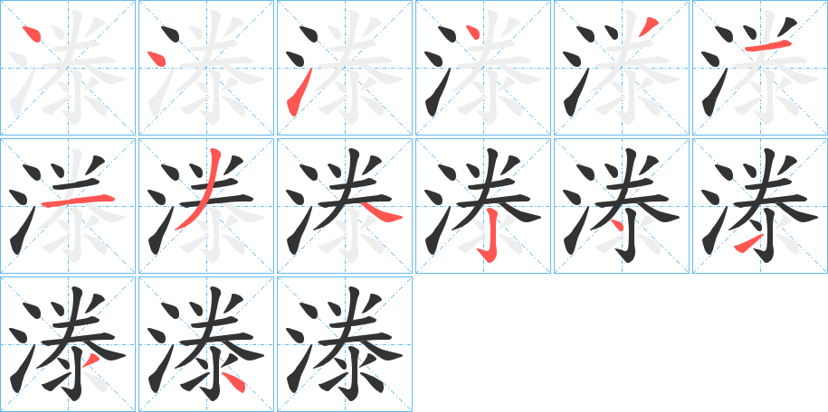 漛字的筆順分步演示