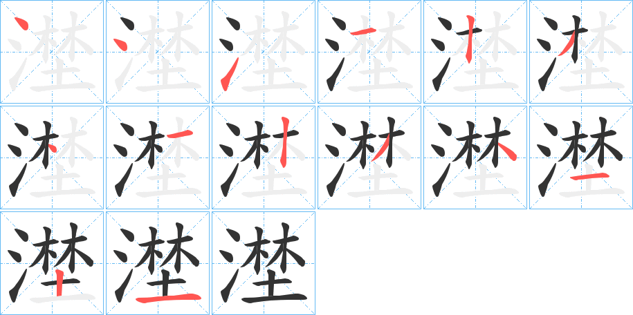 漜字的筆順分步演示