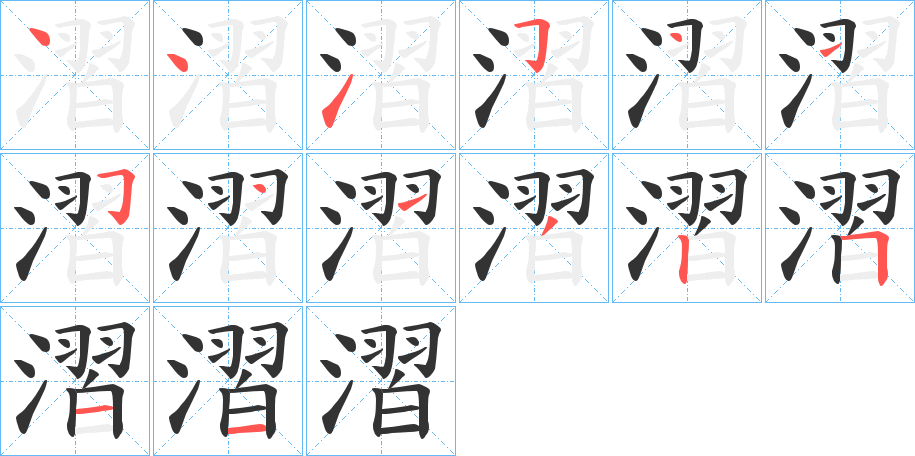 漝字的筆順分步演示