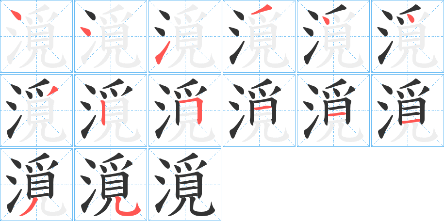 漞字的筆順分步演示