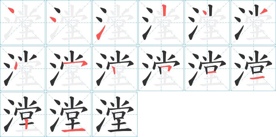 漟字的筆順分步演示