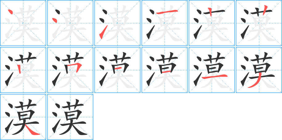 漠字的筆順分步演示