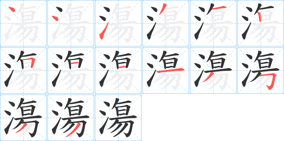 漡字的筆順分步演示