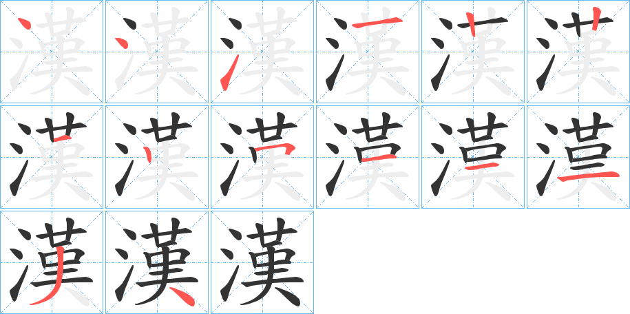 漢字的筆順?lè)植窖菔?></p>
<h2>漢的釋義：</h2>
漢<br />hàn<br />見(jiàn)“漢”。<br />筆畫(huà)數(shù)：14；<br />部首：氵；<br />筆順編號(hào)：44112212511134<br />
<p>上一個(gè)：<a href='bs11056.html'>滿的筆順</a></p>
<p>下一個(gè)：<a href='bs11054.html'>漚的筆順</a></p>
<h3>相關(guān)筆畫(huà)筆順</h3>
<p class=