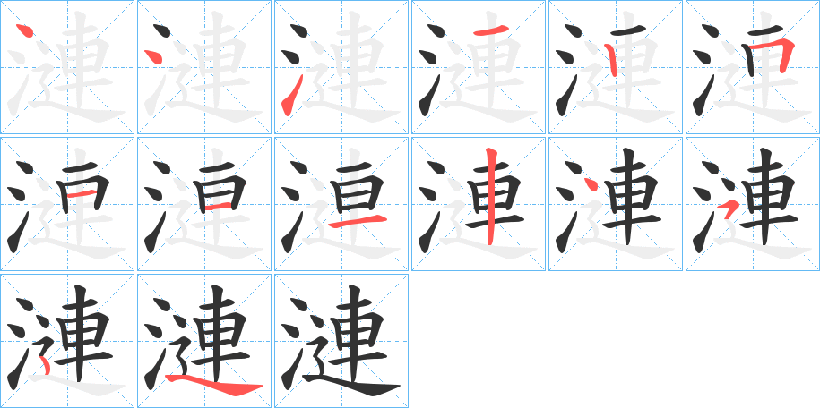 漣字的筆順分步演示