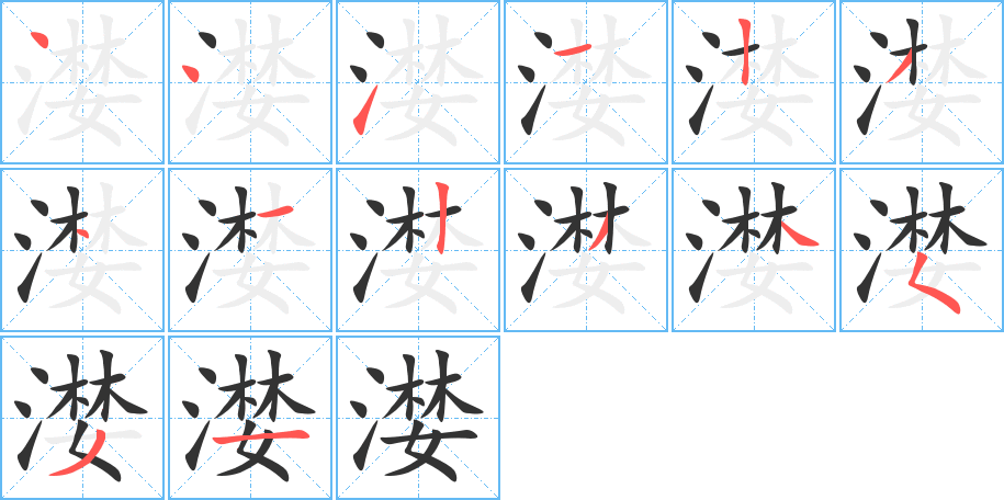 漤字的筆順分步演示