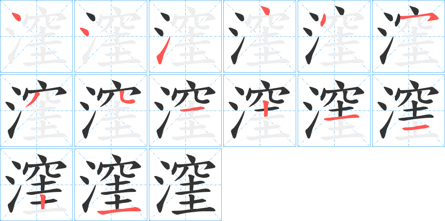 漥字的筆順分步演示